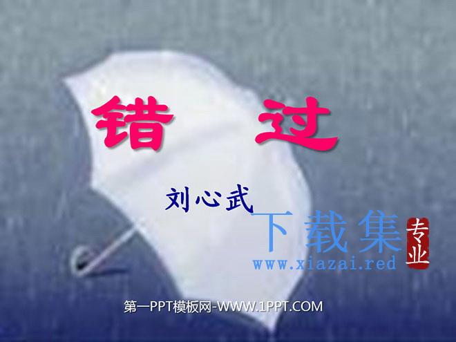 《错过》PPT课件