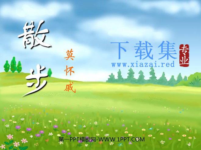 《散步》PPT课件4