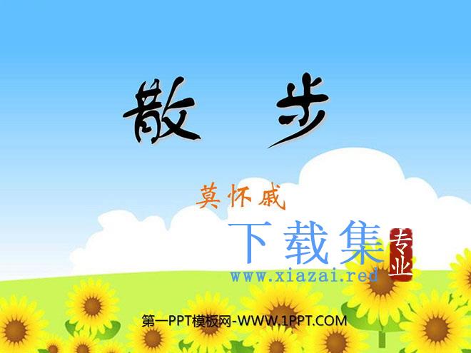 《散步》PPT课件6