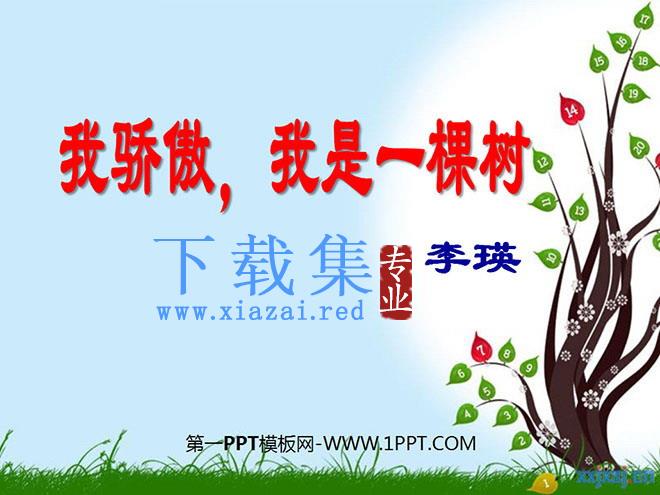 《我骄傲，我是一棵树》PPT课件