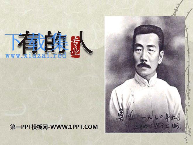 《有的人》PPT课件3