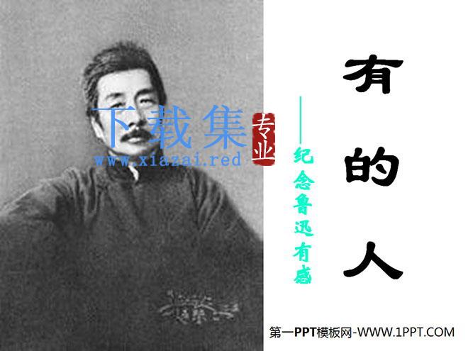 《有的人》PPT课件4