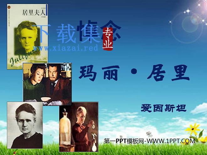 《悼念玛丽居里》PPT课件