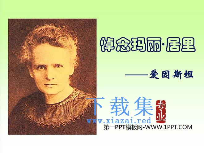 《悼念玛丽居里》PPT课件2