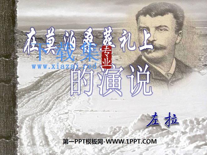 《在莫泊桑葬礼上的演说》PPT课件