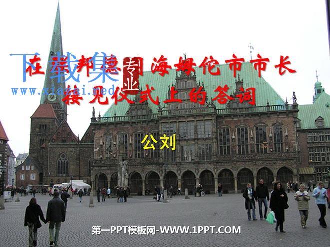 《在联邦德国海姆佗市市长接见仪式上的答词》PPT课件