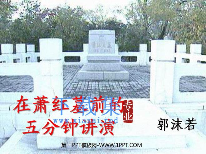 《在萧红墓前的五分钟讲演》PPT课件