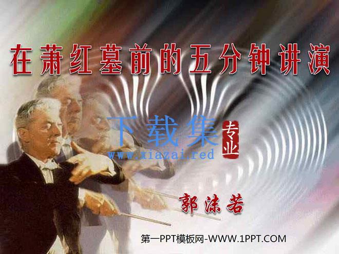 《在萧红墓前的五分钟讲演》PPT课件2