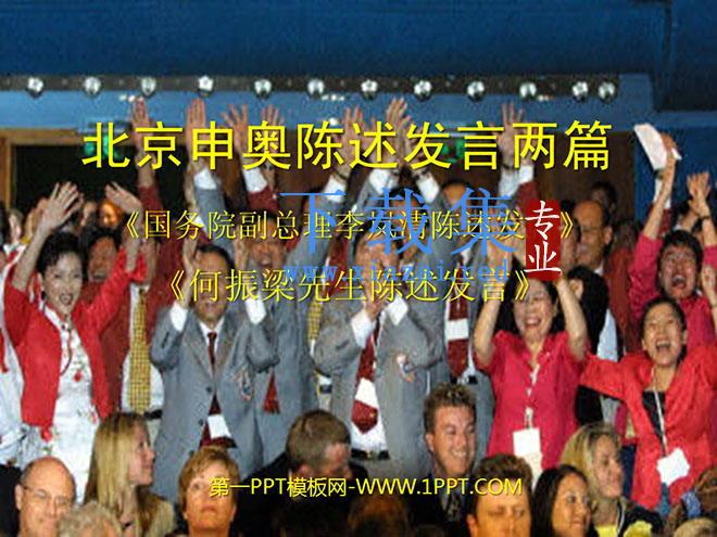 《北京申奥陈述发言两篇》PPT课件2