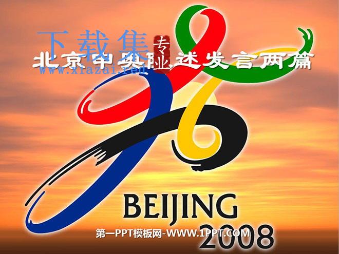 《北京申奥陈述发言两篇》PPT课件3