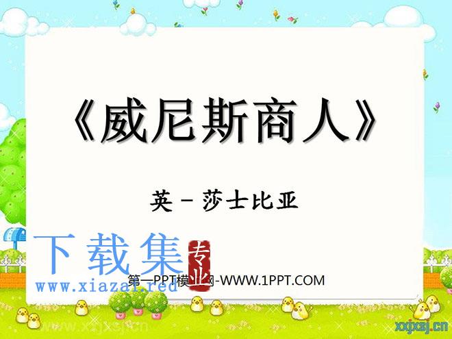 《威尼斯商人》PPT课件4