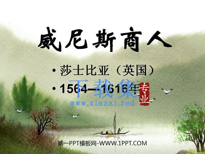 《威尼斯商人》PPT课件5