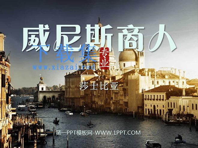 《威尼斯商人》PPT课件6