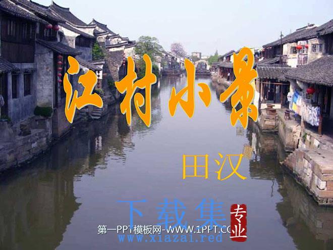 《江村小景》PPT课件