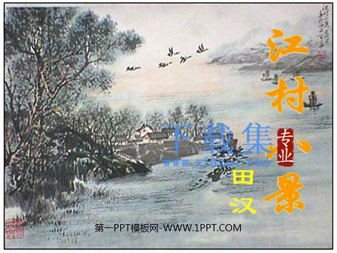 《江村小景》PPT课件2