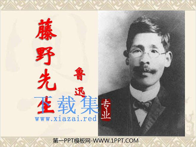 《藤野先生》PPT课件8