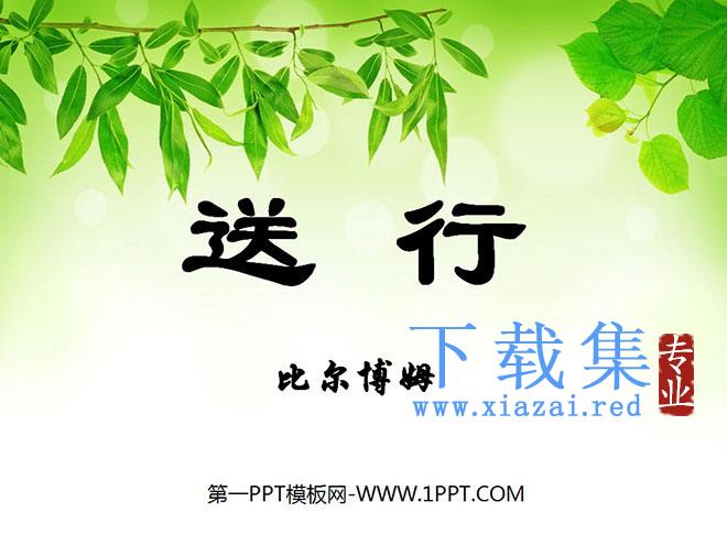 《送行》PPT课件3