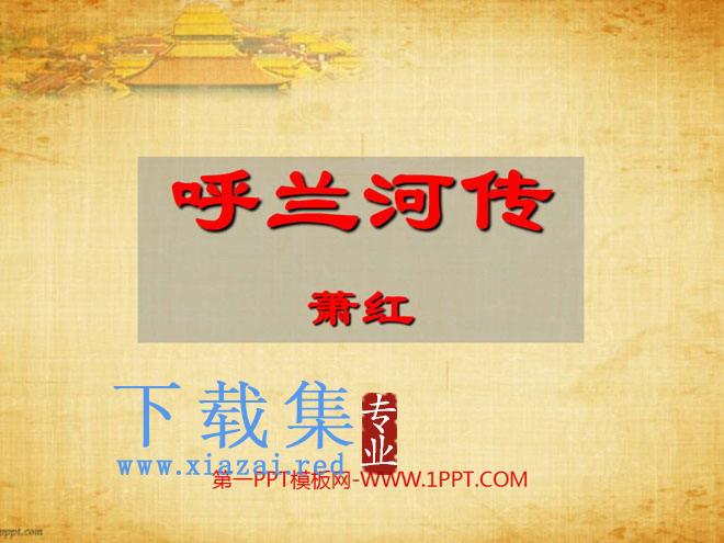 《呼兰河传》PPT课件2