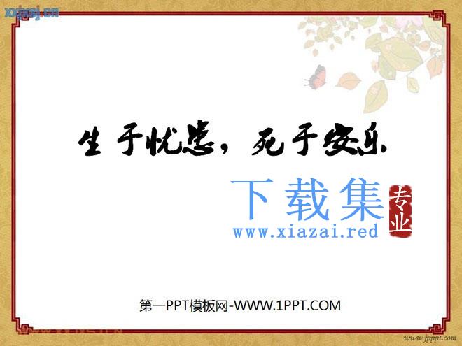 《生于忧患，死于安乐》PPT课件6