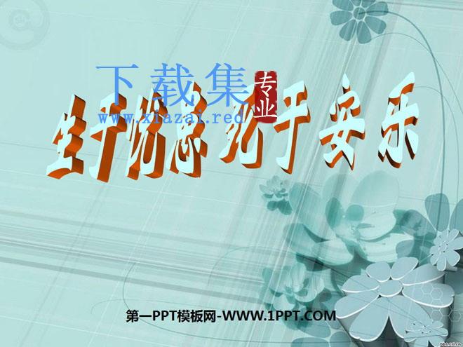 《生于忧患，死于安乐》PPT课件10