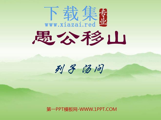 《愚公移山》PPT课件8