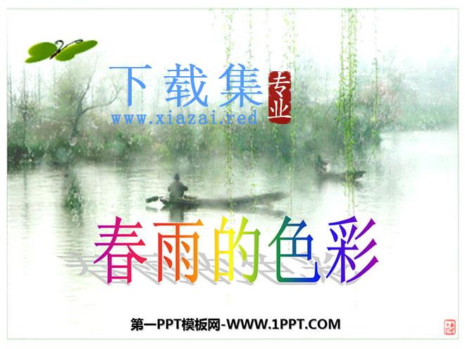 《春雨的色彩》PPT课件6