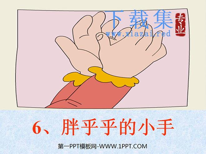 《胖乎乎的小手》PPT课件3