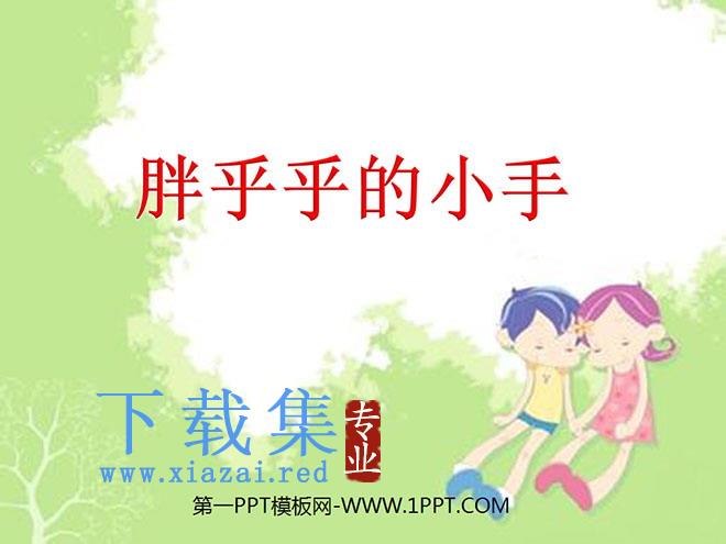 《胖乎乎的小手》PPT课件5