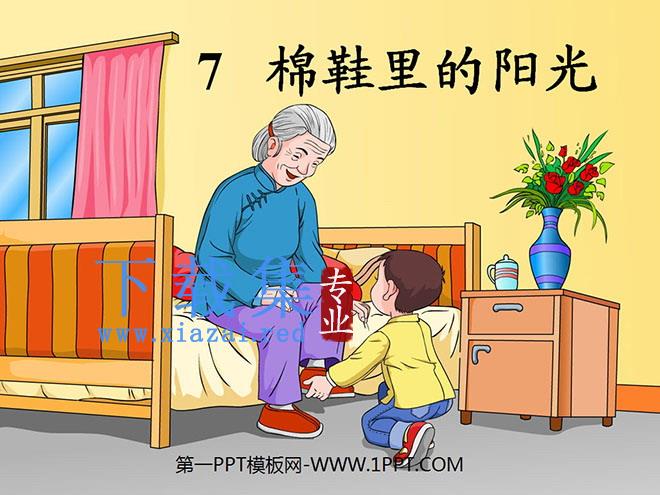 《棉鞋里的阳光》PPT课件5