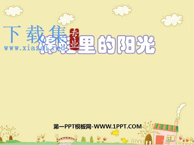 《棉鞋里的阳光》PPT课件6