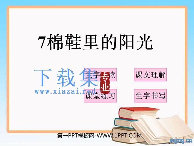 《棉鞋里的阳光》PPT课件8