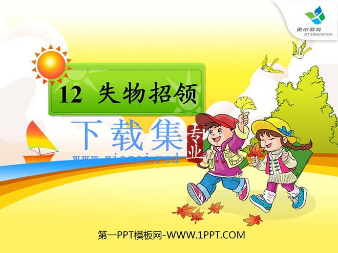 《失物招领》PPT课件4