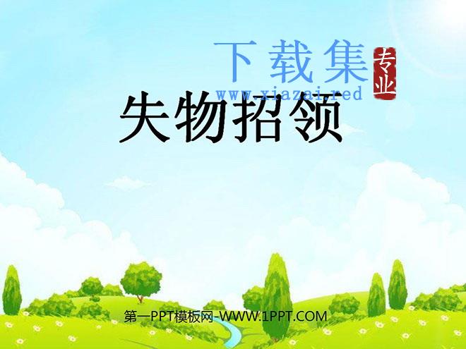 《失物招领》PPT课件6