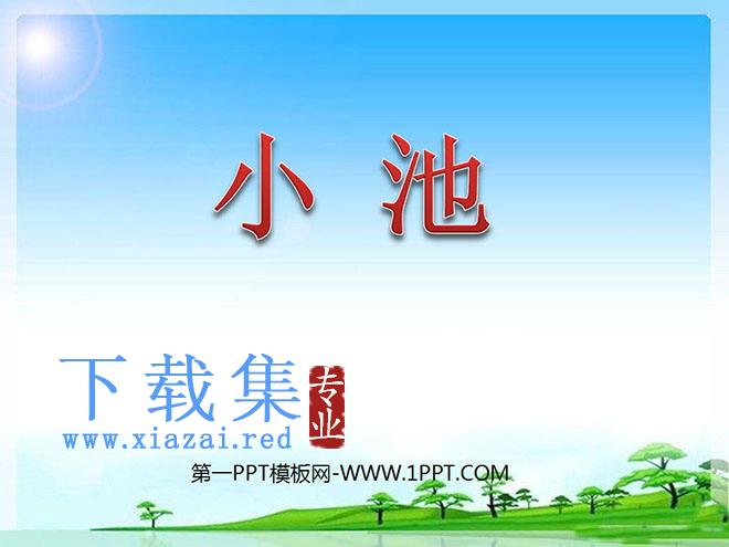 《小池》PPT课件