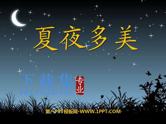 《夏夜多美》PPT课件2