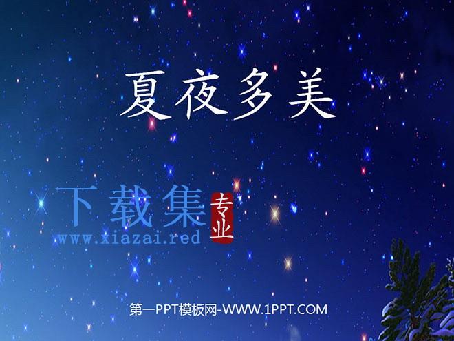 《夏夜多美》PPT课件3