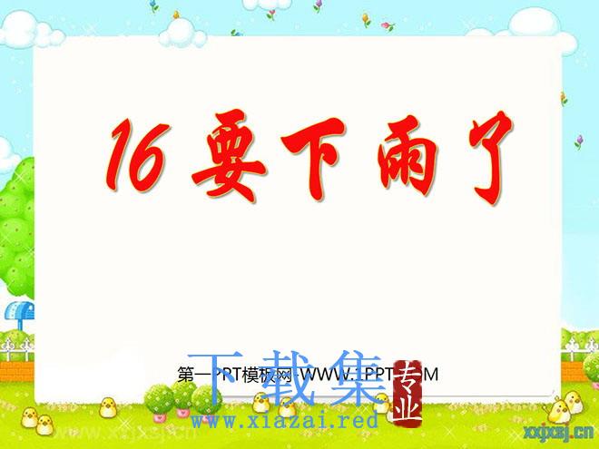 《要下雨了》PPT课件6