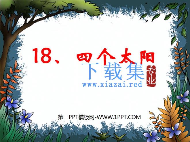 《四个太阳》PPT课件6