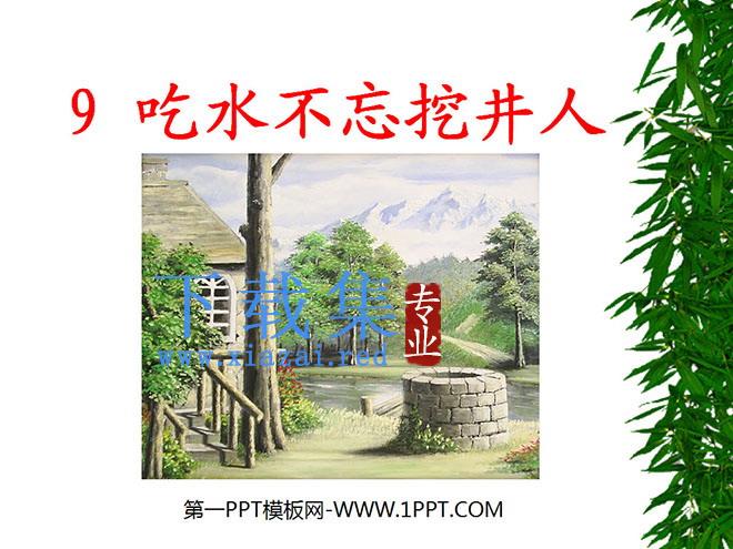 《吃水不忘挖井人》PPT课件5