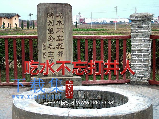 《吃水不忘挖井人》PPT课件6