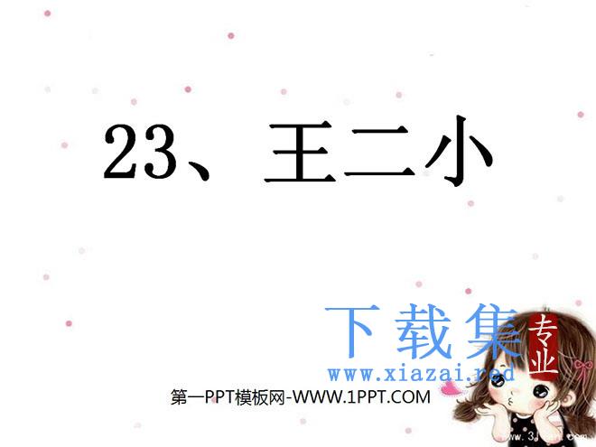 《王二小》PPT课件5