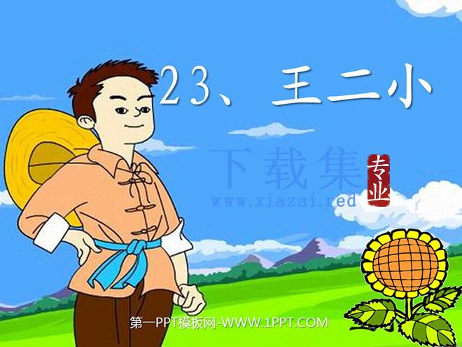 《王二小》PPT课件6