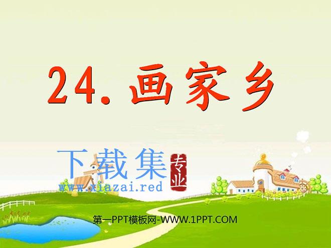 《画家乡》PPT课件3