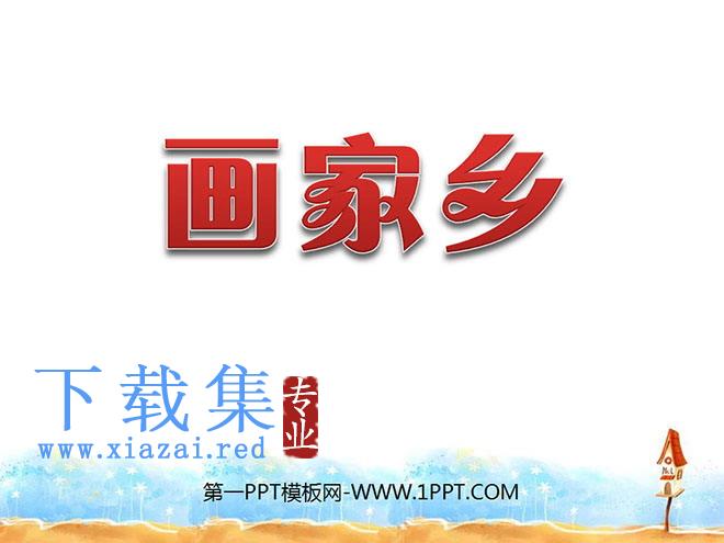 《画家乡》PPT课件4