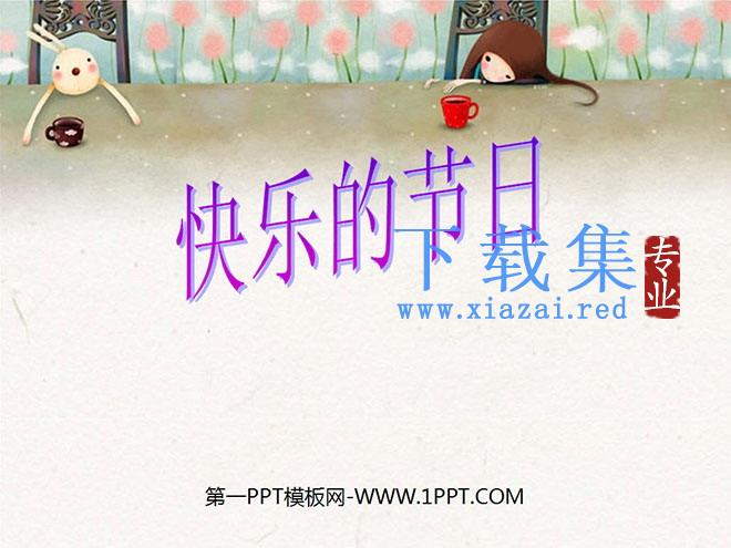 《快乐的节日》PPT课件5