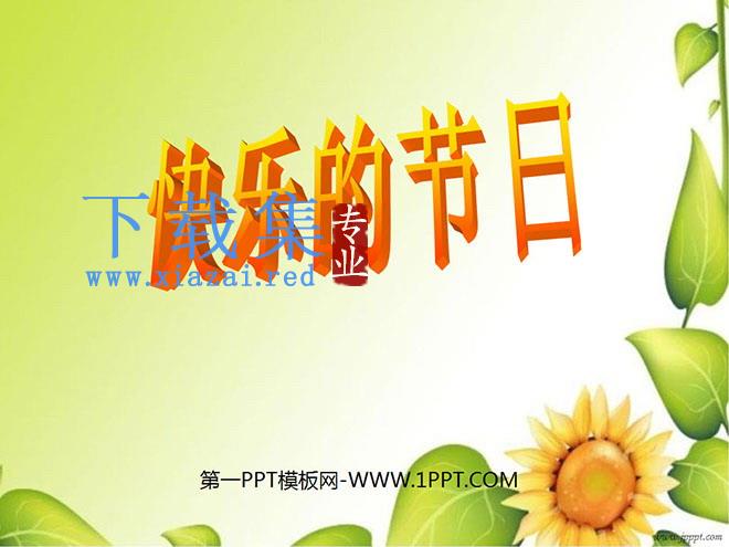 《快乐的节日》PPT课件6
