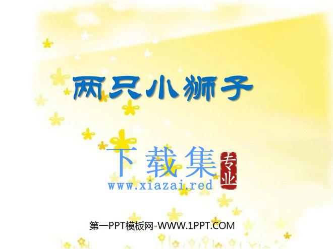 《两只小狮子》PPT课件5