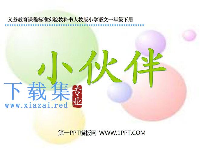 《小伙伴》PPT课件4