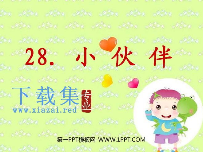 《小伙伴》PPT课件5