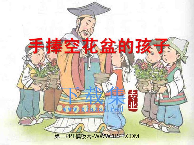 《手捧空花盆的孩子》PPT课件5
